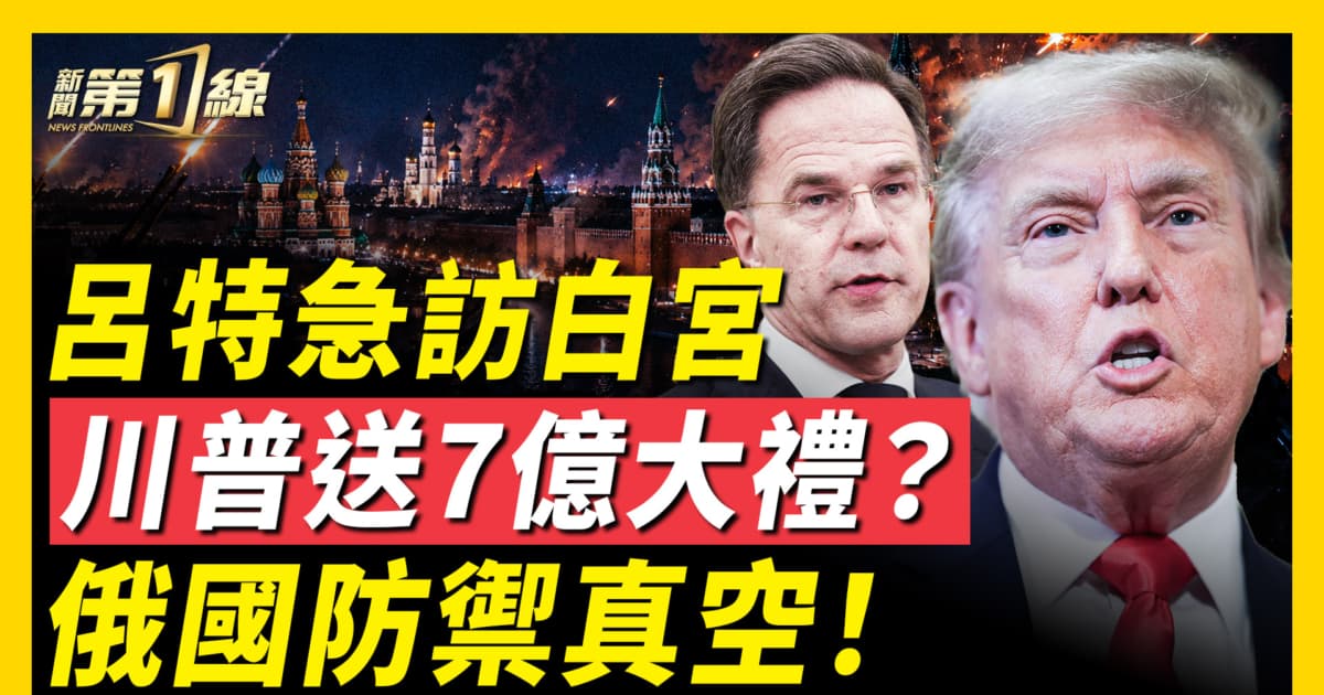【新聞第一線】呂特急訪白宮 川普送7億大禮? 俄國防禦真空!