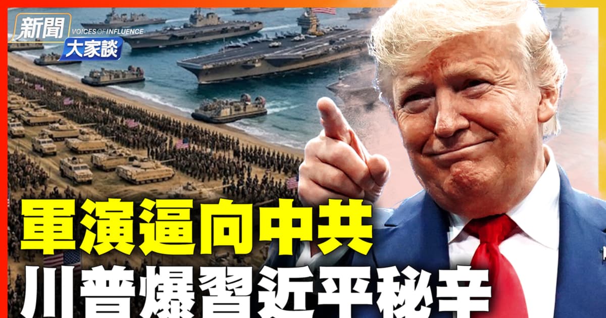 【新聞大家談】軍演逼向中共 川普爆習近平秘辛