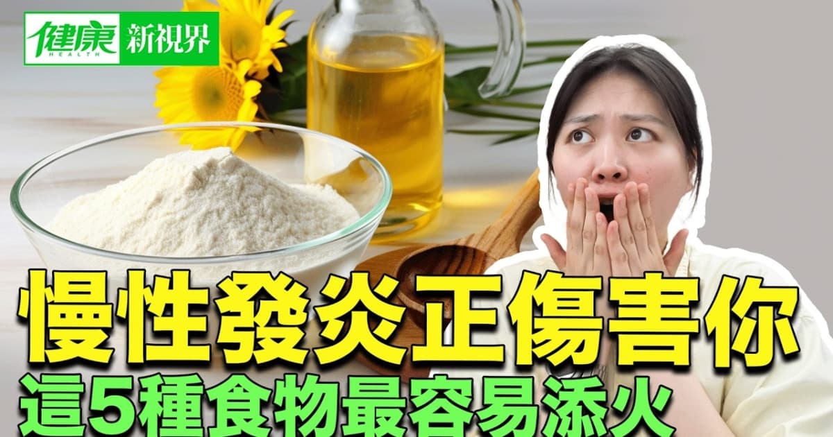 【健康新視界】「慢性發炎」正在傷害你