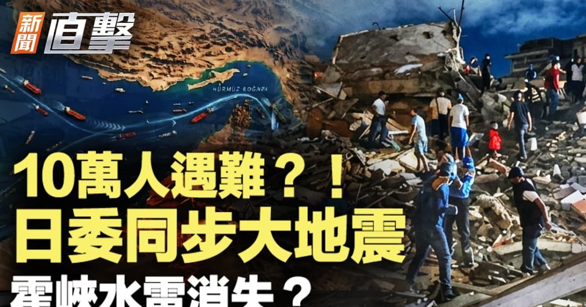 【新聞直擊】10萬人遇難 日委同步大地震 霍峽水雷消失?