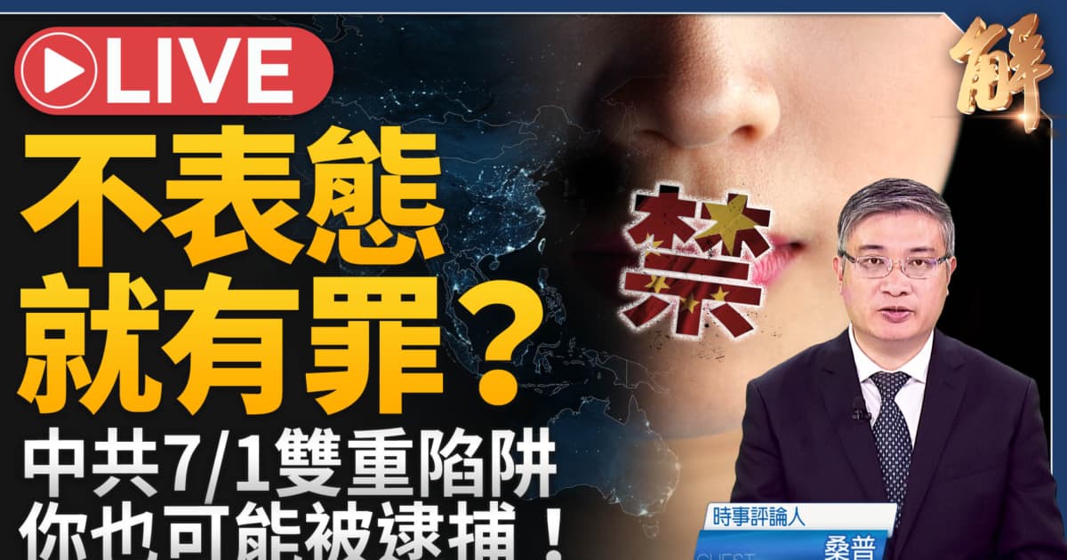 【新聞大破解】極權惡法全球跨國鎮壓!川普中東實驗 中共藏險計?