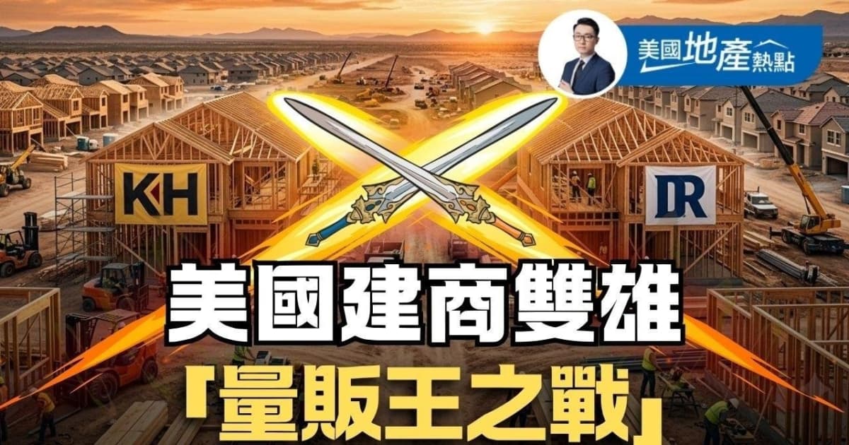 美國或迎建築高峰 建商雙雄爭奪「銷售王」