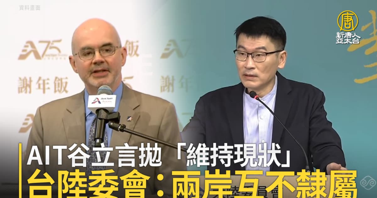 AIT谷立言拋「維持現狀」 台陸委會:兩岸互不隸屬