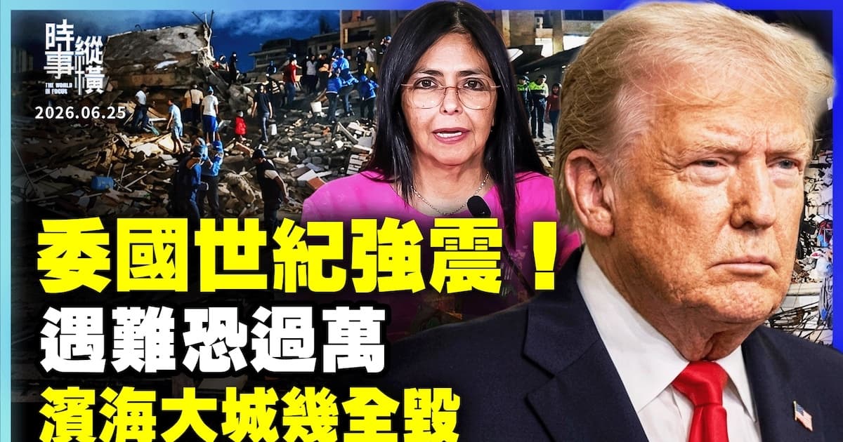 【時事縱橫】委國世紀強震!遇難恐過萬 濱海大城幾全毀