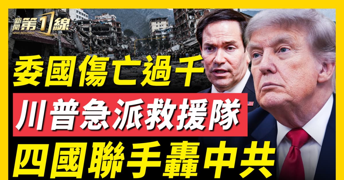 【新聞第一線】委國傷亡過千 川普急派救援隊 四國聯手轟中共