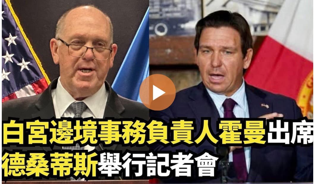 【直播】白宮邊境事務負責人霍曼出席 德桑蒂斯舉行記者會