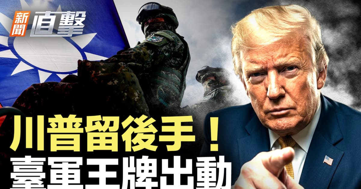 【新聞直擊】川普留後手!台軍王牌出動