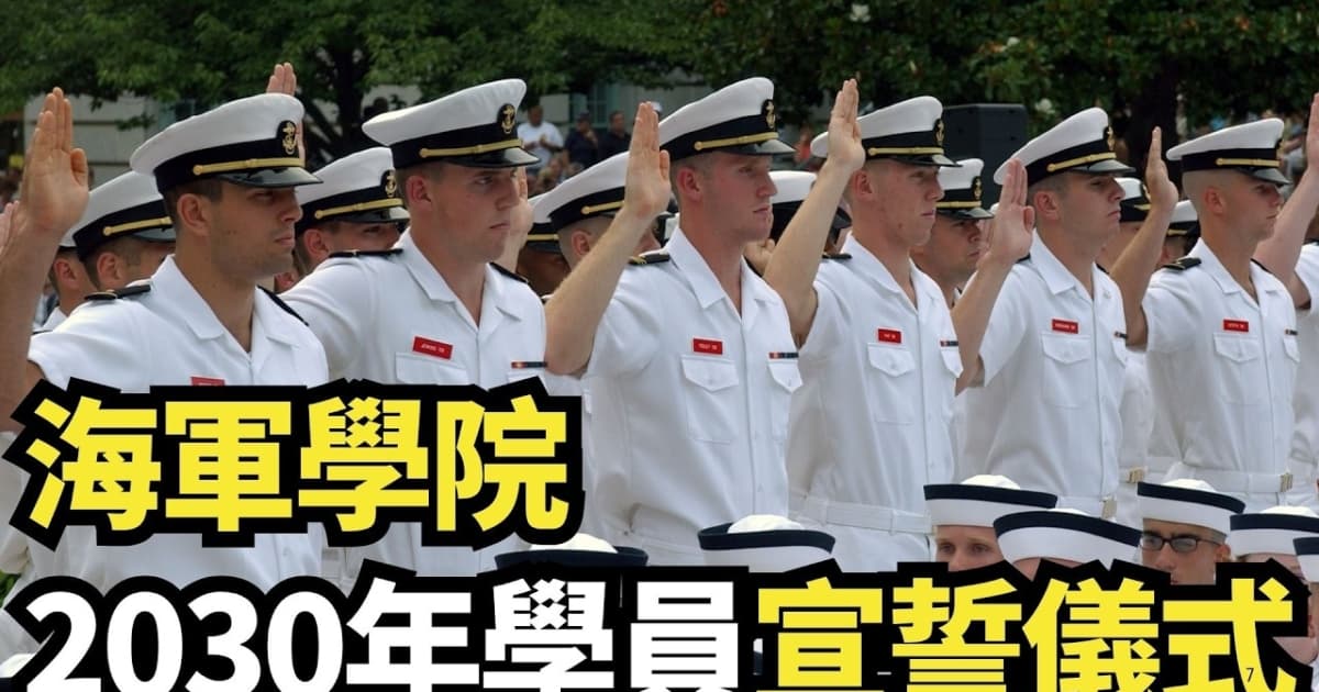 【直播】 海軍學院2030年學員宣誓儀式