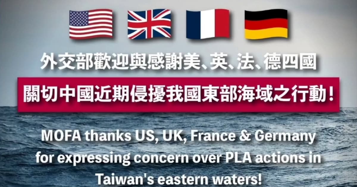 中共頻侵擾台海域 英法德美駐台機構發聲關切