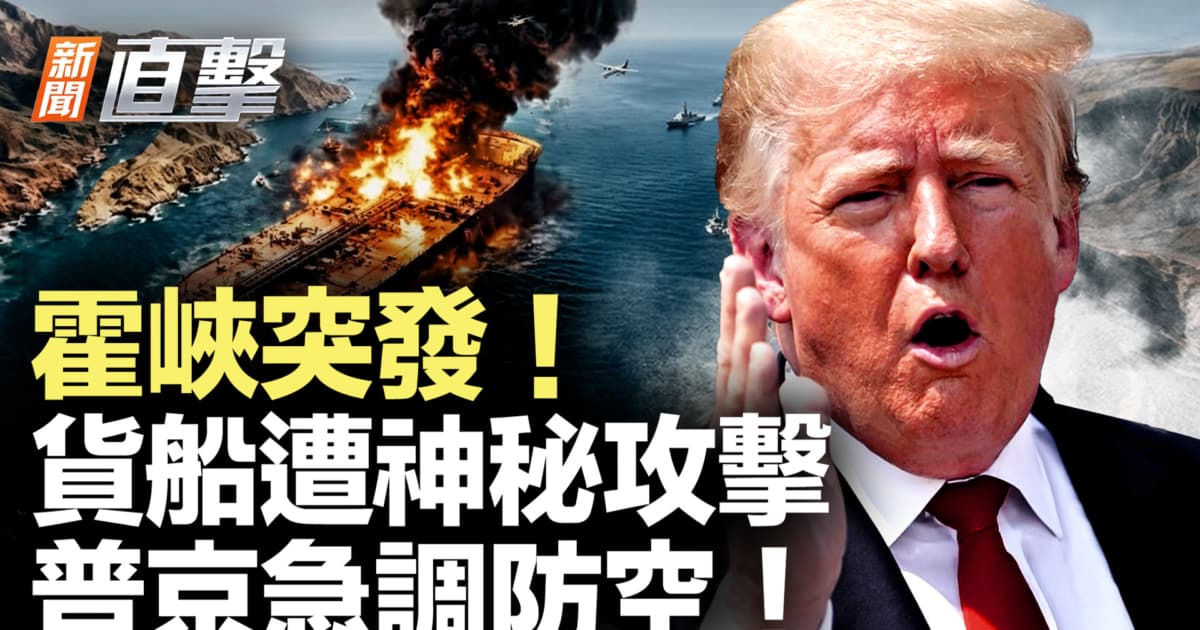 【新聞直擊】霍峽突發!貨船遭神秘攻擊 普京急調防空!