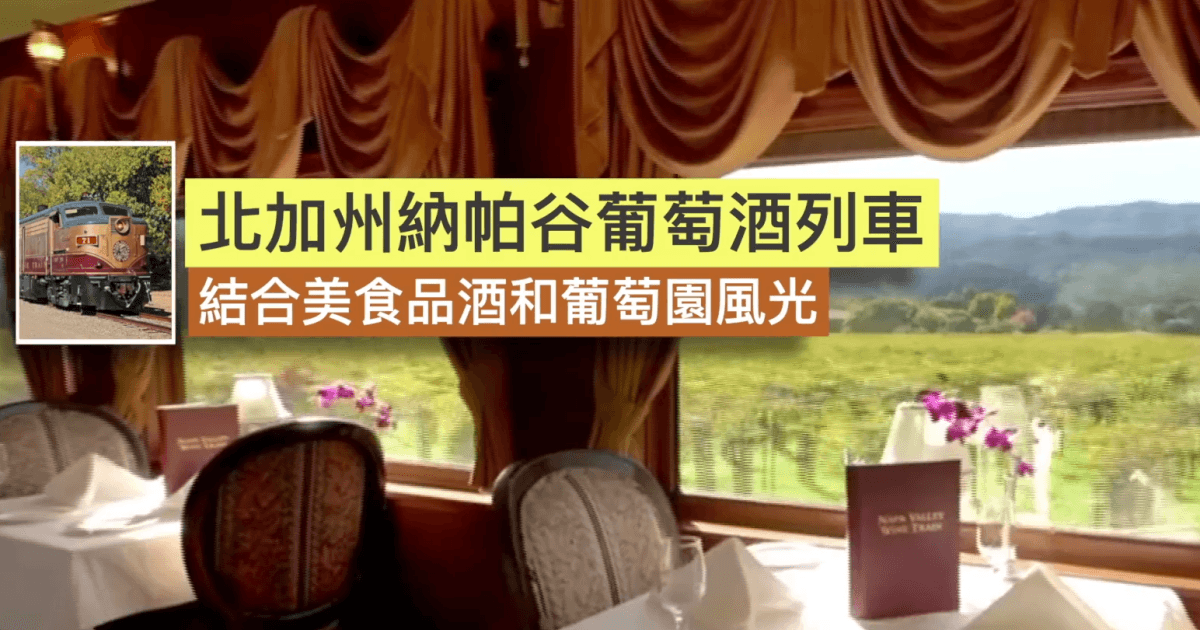 火車也能高端大氣奢華:美國8大夢幻列車