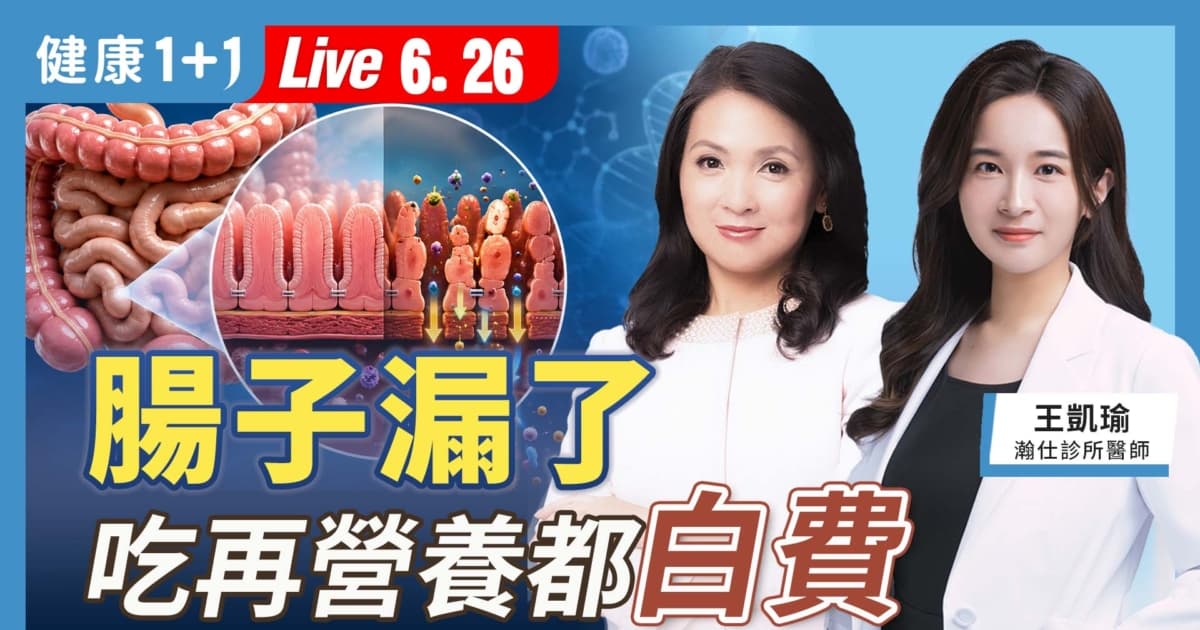 【健康1+1】腸子漏了 吃再營養都白費