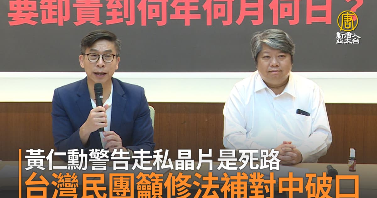 黃仁勳警告走私晶片是死路 台灣民團籲修法補對中破口