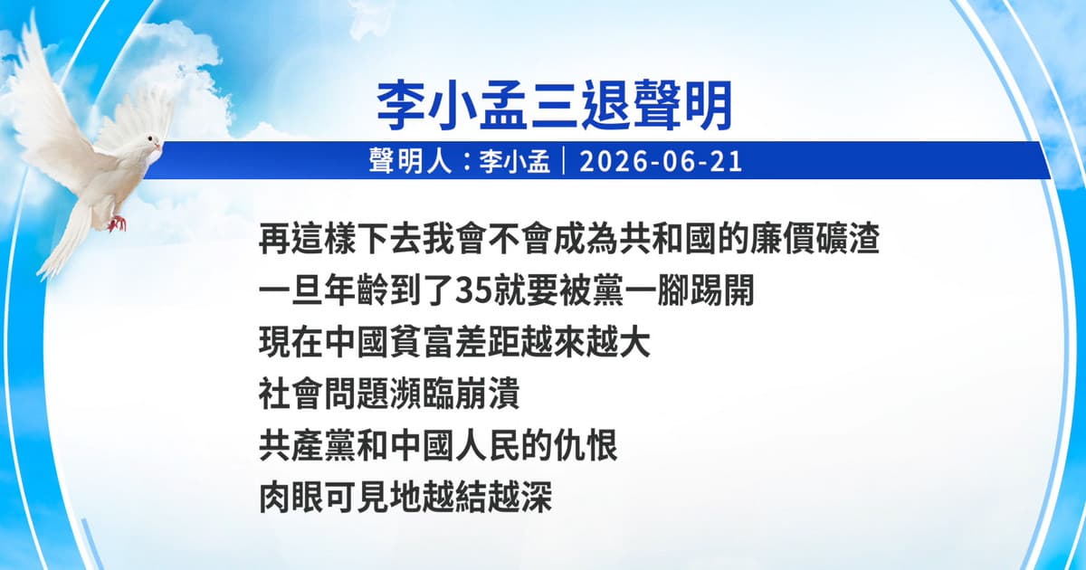 【禁闻】6月26日三退声明精选