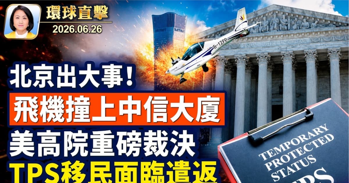【午間環球直擊】6月26日完整版