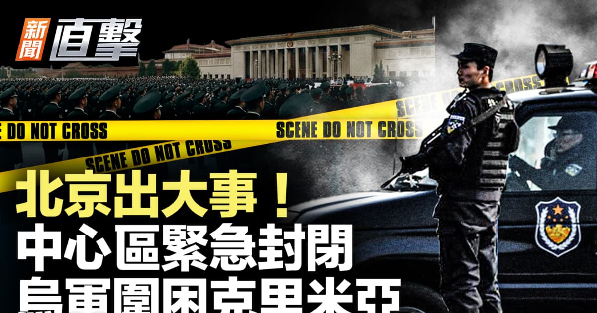【新聞直擊】北京出大事!中心區緊急封閉 烏軍圍困克里米亞