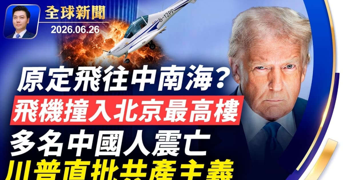 【全球新聞】6月26日完整版