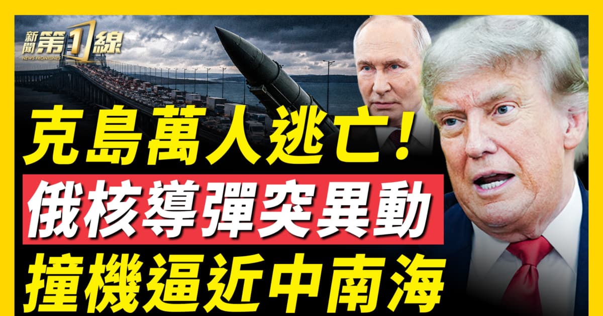 【新聞第一線】北京撞機距中南海僅7公里 飛行內幕曝光
