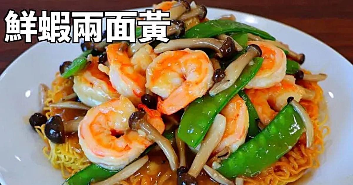 【美食天堂】30分鐘鮮蝦兩面黃