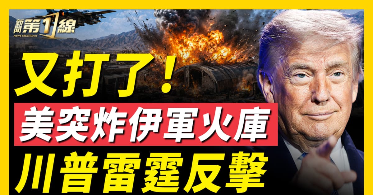 【新聞第一線】美軍猛轟伊朗 回應襲擊商船行為 T1-2 美國斡旋談4天 以黎終於簽和平框架協議