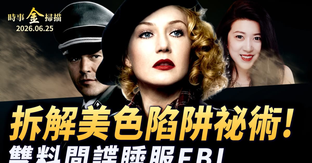 【金言無極】三:拆解美色陷阱祕術 中蘇諜影桃花劫