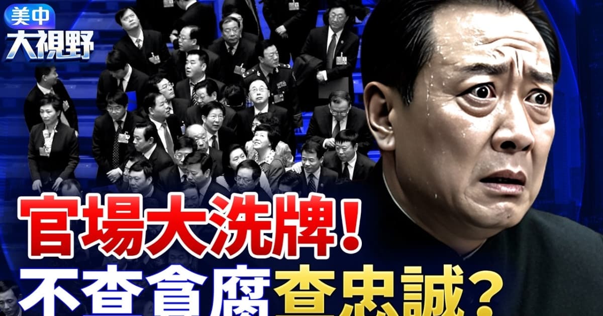 【美中大視野】官場大洗牌 不查貪腐查忠誠?