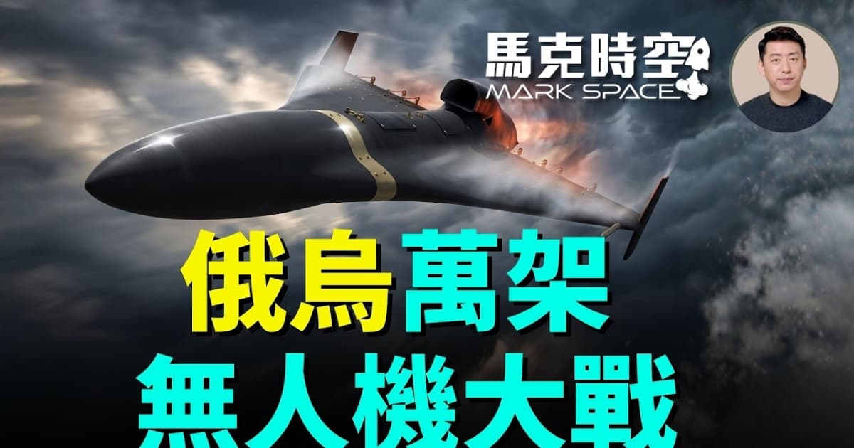 【馬克時空】俄烏萬架無人機大戰