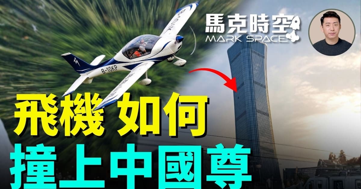 【馬克時空】飛機如何撞上「中國尊」?