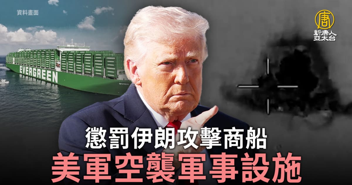 懲罰伊朗攻擊商船 美軍空襲軍事設施