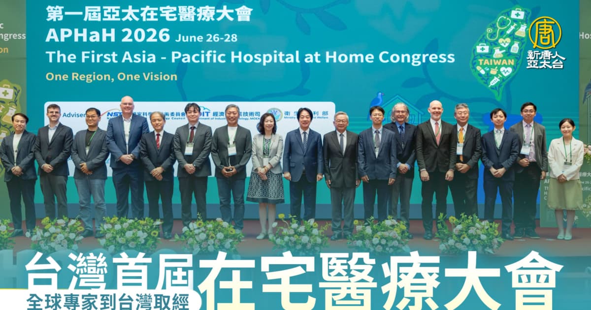 台灣首屆在宅醫療大會 全球專家到台灣取經