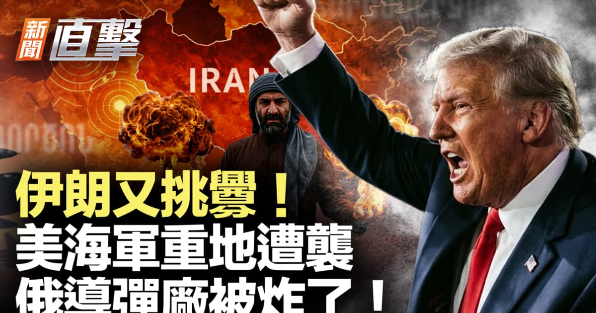 【新闻直击】伊朗又挑衅!美海军重地遭袭 乌炸俄导弹厂