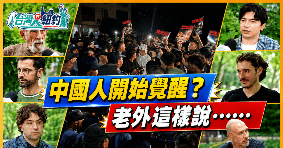 【台灣人在紐約】老外:「中國人必須為自己而戰!」