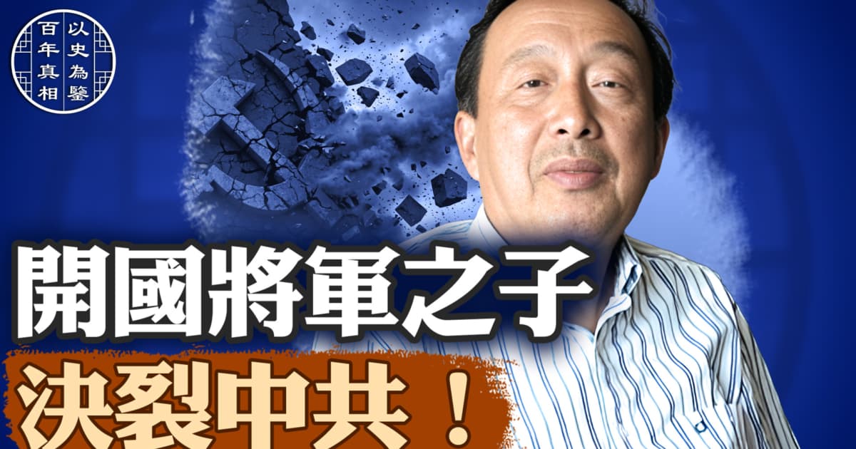 【百年真相】开国将军之子 决裂中共!