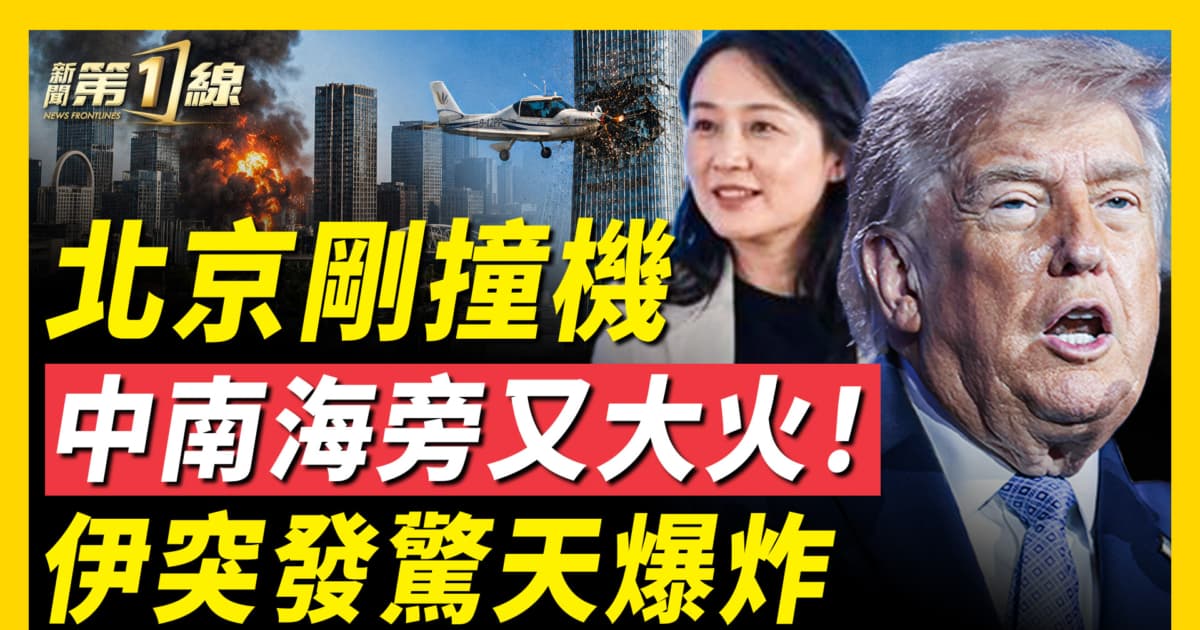 【新聞第一線】北京剛撞機 中南海旁突大火! 共軍即將整肅?