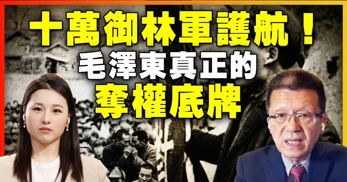 【新聞大家談】十萬御林軍護航 毛澤東真正的奪權底牌