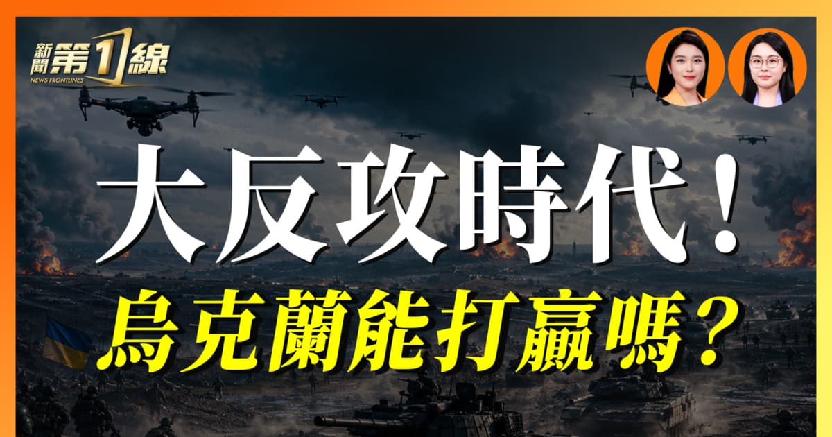 【一線漫談】大反攻時代!烏克蘭能打贏嗎?