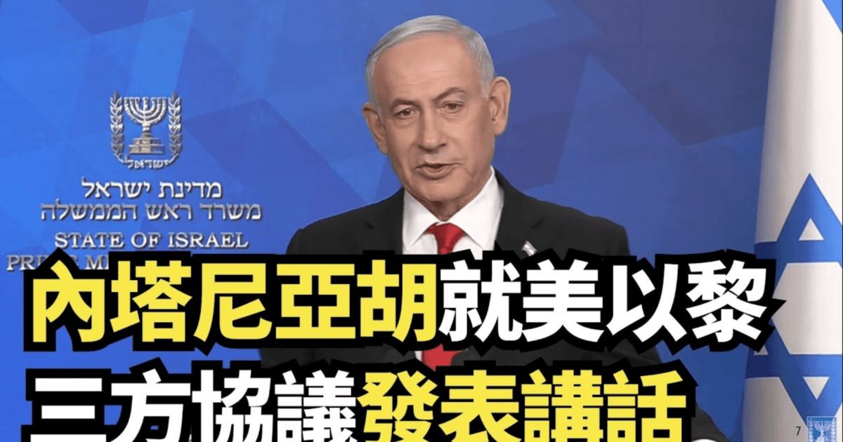 【直播】內塔尼亞胡就美以黎三方協議發表講話