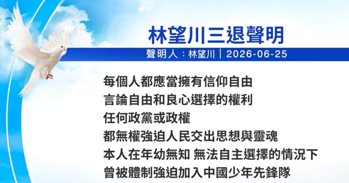 【 禁闻】6月28日三退声明精选