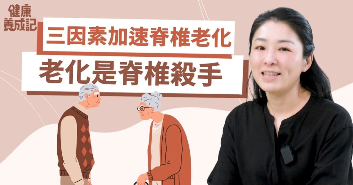 【健康養成記】老化是脊椎病變最大的殺手 三因素加速脊椎老化