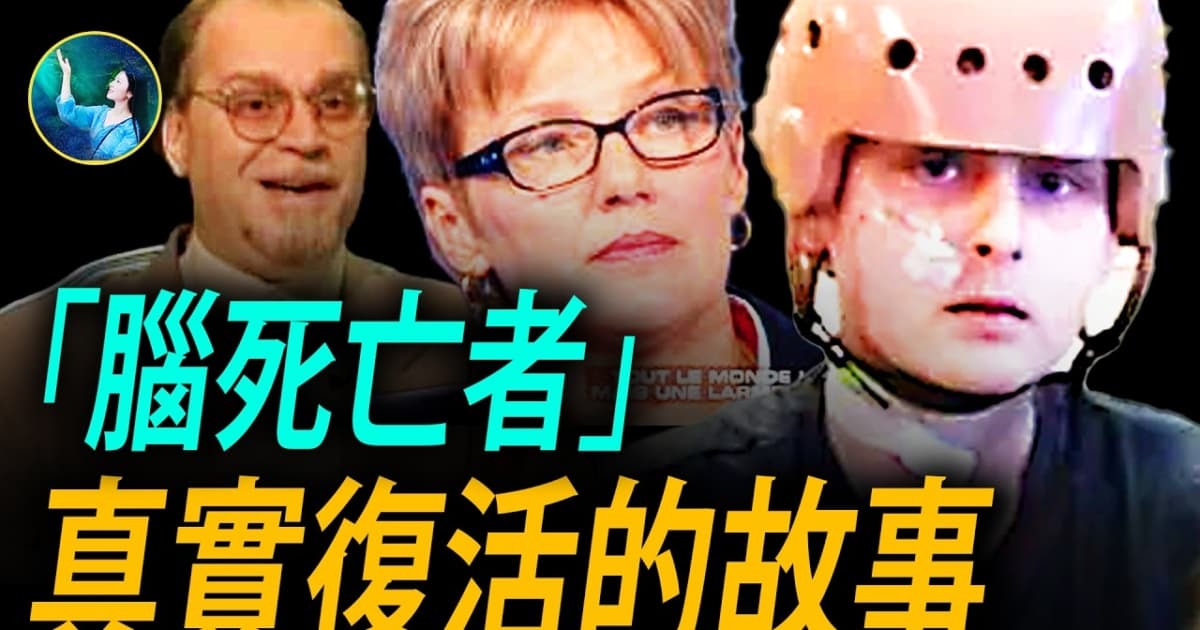 【未解之謎】「腦死亡者」真實復活的故事