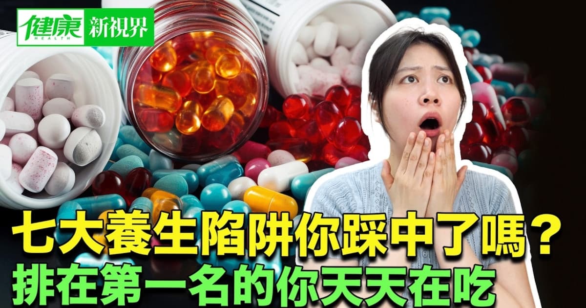 【健康新視界】7大養生陷阱你踩中了嗎?