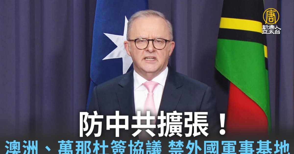 防中共擴張!澳洲、萬那杜簽協議 禁外國軍事基地