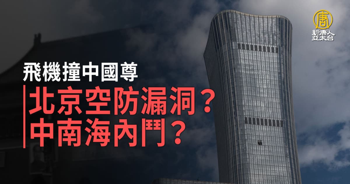 飛機撞中國尊 北京空防漏洞?中南海內鬥?