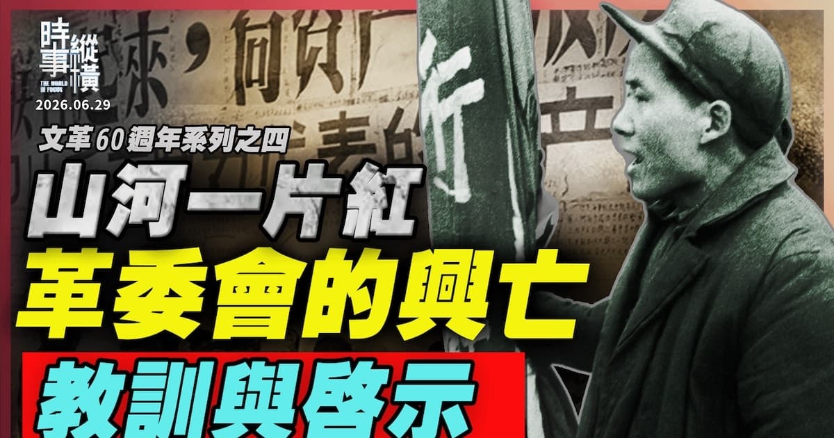 【時事縱橫】山河一片紅!革委會的興亡 教訓與啟示