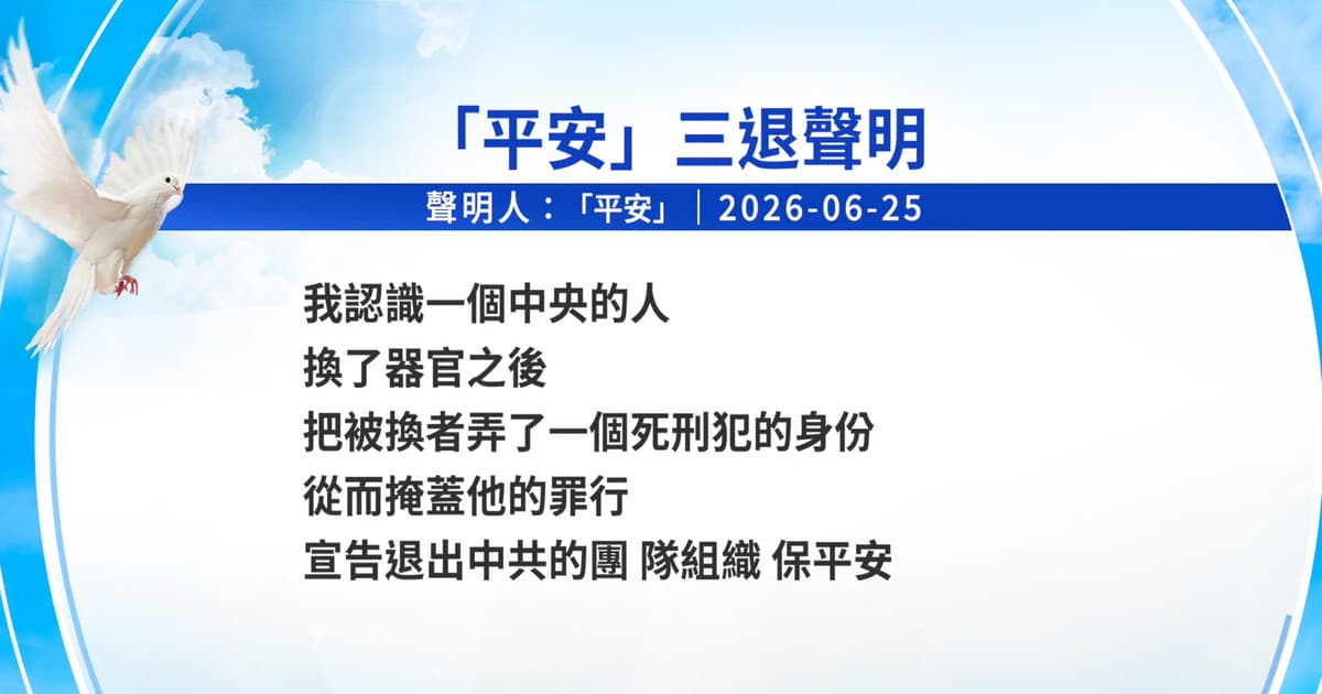 【禁聞】6月29日三退聲明精選