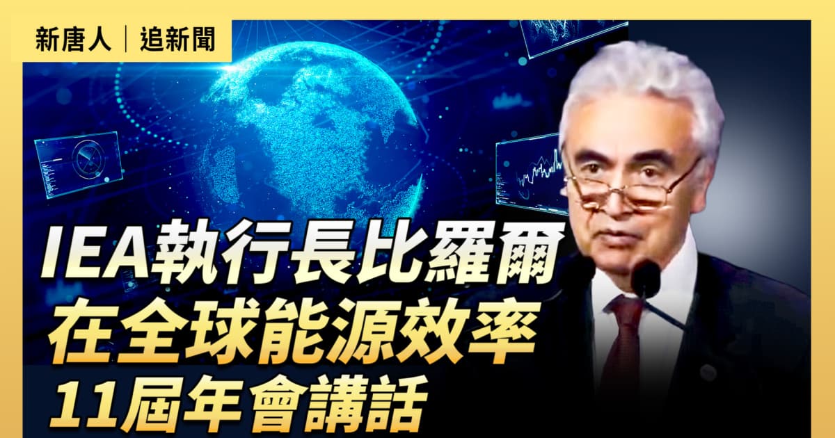 【直播】IEA執行長比羅爾在全球能源效率11屆年會講話