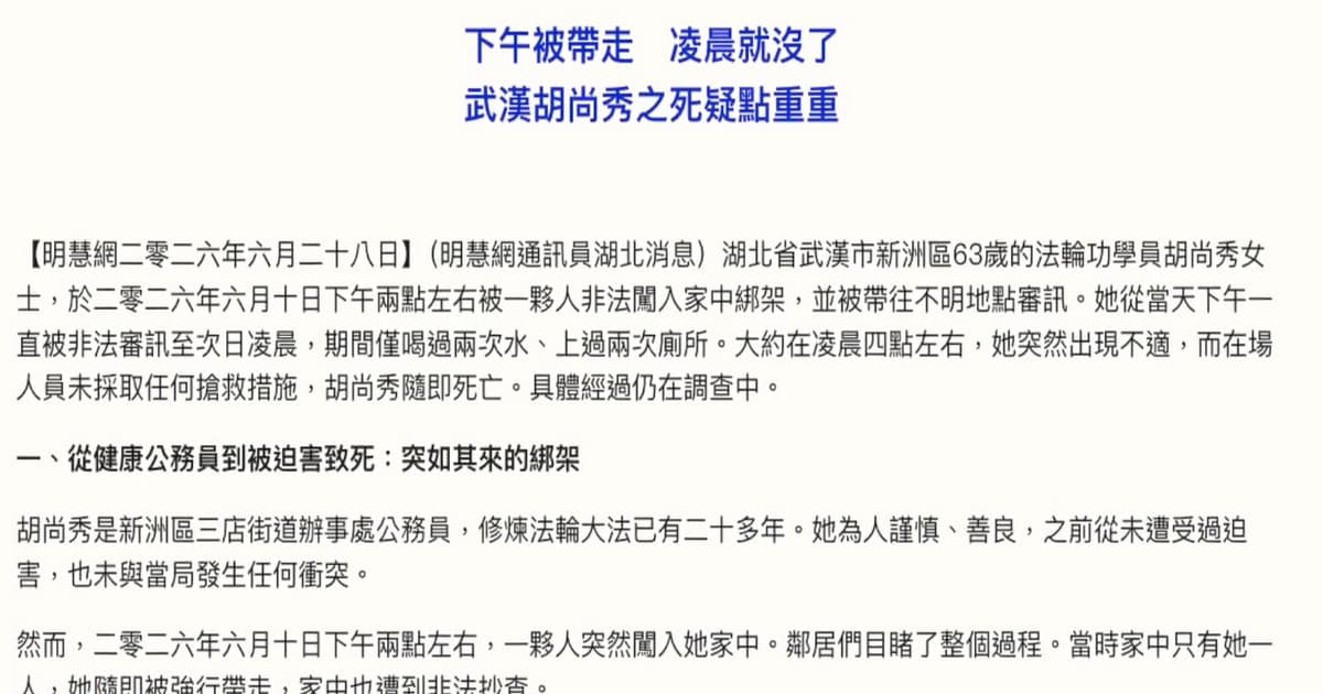 【禁聞】武漢法輪功學員胡尚秀遭綁架 一天內死亡