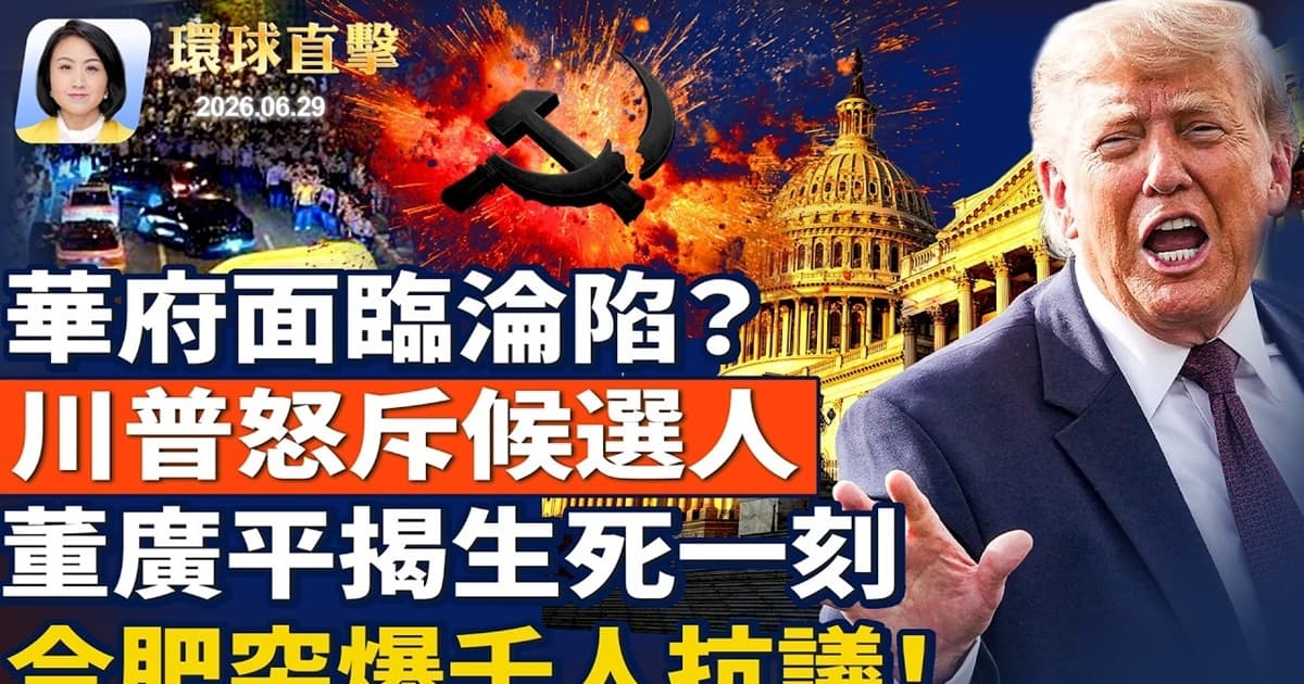 【午間環球直擊】6月29日完整版