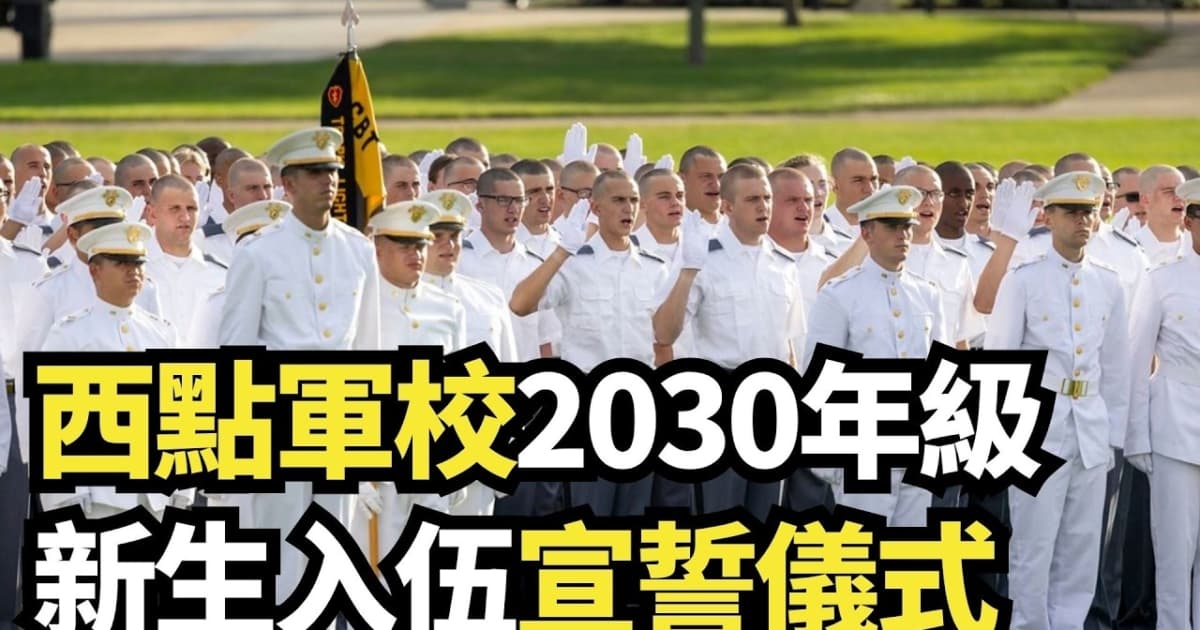 【直播】西點軍校2030年級新生入伍宣誓儀式