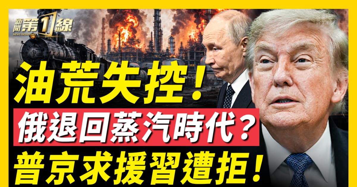 【新聞第一線】油荒失控!俄退回蒸汽時代?普京求援習遭拒!